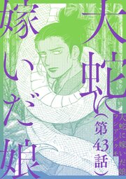 【単話】大蛇に嫁いだ娘
