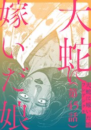 【単話】大蛇に嫁いだ娘