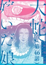 【単話】大蛇に嫁いだ娘 46巻