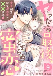 ヤったら最後、とまらぬ蜜恋 童貞編集と処女漫画家の××研修（分冊版） 【第9話】