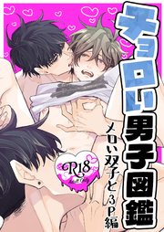 チョロい男子図鑑05 メロい双子と3P編【R-18版】