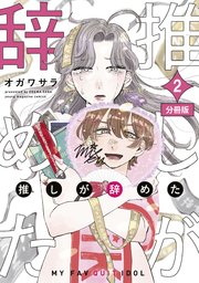 推しが辞めた 分冊版（2）