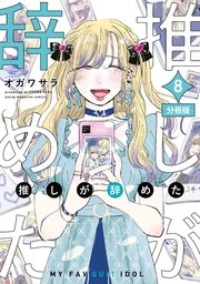 推しが辞めた 分冊版（8）