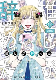 推しが辞めた 分冊版（12）