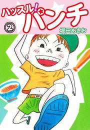 ハッスル！パンチ 2