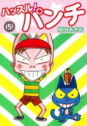 ハッスル！パンチ 5