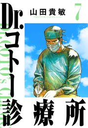 Dr.コトー診療所 完全版(7)