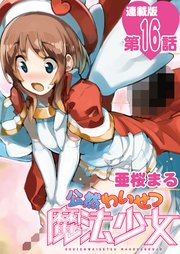 公然わいせつ魔法少女＜連載版＞16話 JK輩、美人局！