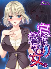 寝取り趣味の女。（1）