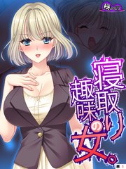 寝取り趣味の女。 （単話）（1）