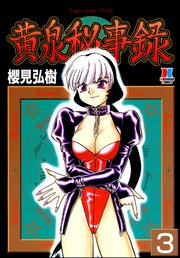 黄泉秘事録（分冊版） 【第3話】
