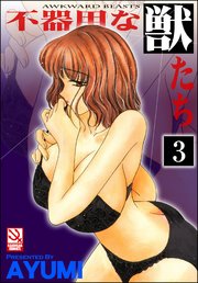 不器用な獣たち（分冊版） 【第3話】