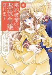 婚約破棄したいので悪役令嬢演じます【単行本版】VIII