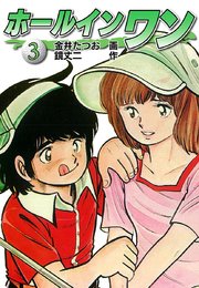 ホールインワン お宝イラスト入り 1巻 金井たつお 鏡丈二 無料試し読みなら漫画 マンガ 電子書籍のコミックシーモア