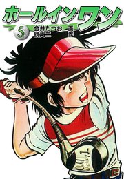 ホールインワン お宝イラスト入り 1巻 金井たつお 鏡丈二 無料試し読みなら漫画 マンガ 電子書籍のコミックシーモア