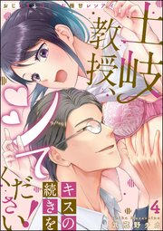 土岐教授、キスの続きをシてください！ おじさまとはぐくむ極甘レンアイ（分冊版） 【第4話】