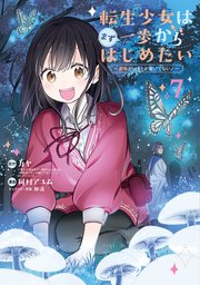 転生少女はまず一歩からはじめたい～魔物がいるとか聞いてない！～