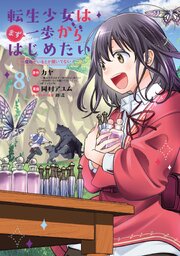 転生少女はまず一歩からはじめたい～魔物がいるとか聞いてない！～ 8巻【シーモア限定特典付き】