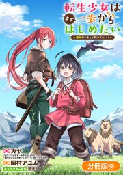 転生少女はまず一歩からはじめたい～魔物がいるとか聞いてない！～【分冊版】 49巻