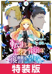 転生した悪役令嬢は復讐を望まない THE COMIC 特装版