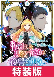 転生した悪役令嬢は復讐を望まない THE COMIC 特装版 4巻【シーモア限定特典付き】