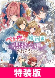 ベタ惚れの婚約者が悪役令嬢にされそうなので。 特装版