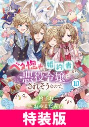 ベタ惚れの婚約者が悪役令嬢にされそうなので。 特装版