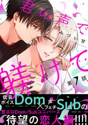 君の声で躾けて 分冊版 7巻