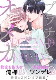 プラチナ・オメガ 分冊版
