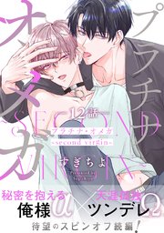 プラチナ・オメガ 分冊版プラチナ・オメガ 分冊版 ： 12 ～second virgin～