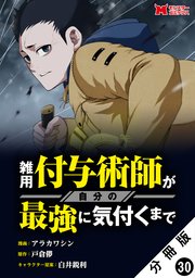 雑用付与術師が自分の最強に気付くまで（コミック） 分冊版 30巻