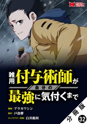 雑用付与術師が自分の最強に気付くまで（コミック） 分冊版 32巻