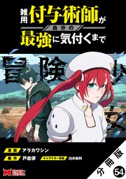 雑用付与術師が自分の最強に気付くまで(コミック) 分冊版 50-54巻