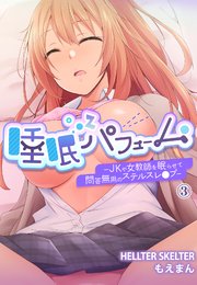 睡眠パフューム―JKや女教師を眠らせて問答無用のステルスレ●プ―3