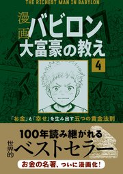 【分冊版】漫画 バビロン大富豪の教え4