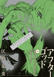 アフターゴッド