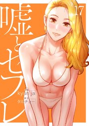 嘘とセフレ【電子単行本版】 17巻