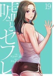 嘘とセフレ【電子単行本版】