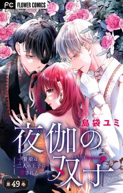 夜伽の双子―贄姫は二人の王子に愛される―【マイクロ】 49巻