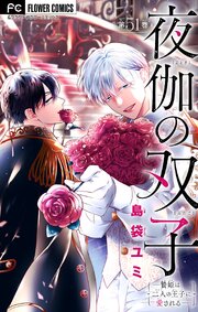 夜伽の双子―贄姫は二人の王子に愛される―【マイクロ】夜伽の双子―贄姫は二人の王子に愛される―【マイクロ】 51