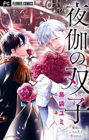 夜伽の双子―贄姫は二人の王子に愛される―【マイクロ】 52巻