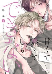 甘くて熱くて息もできない 4【コミックス版】【シーモア限定描き下ろし漫画＆電子限定描き下ろし漫画付き】