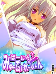 【新装版】ばーじん☆みゅーてぃれーしょん ～美少女の体にエロリアン！？～ （単話）（32）
