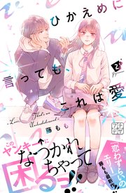 ひかえめに言っても、これは愛 プチデザ（1）｜無料漫画（マンガ）ならコミックシーモア｜藤もも