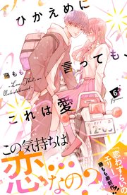 ひかえめに言っても、これは愛 プチデザ（4）｜無料漫画（マンガ）ならコミックシーモア｜藤もも