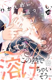 ひかえめに言っても、これは愛　プチデザ（３０）