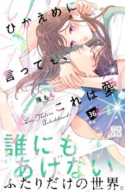 ひかえめに言っても、これは愛 プチデザ