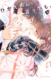 ひかえめに言っても、これは愛