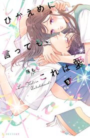 ひかえめに言っても、これは愛（９）【シーモア限定特典付き】