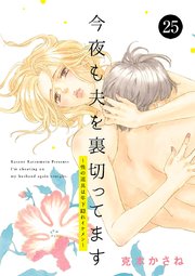 今夜も夫を裏切ってます～性の道具は年下隠れイケメン～ 25